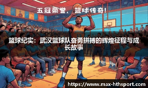 篮球纪实:武汉篮球队奋勇拼搏的辉煌征程与成长故事