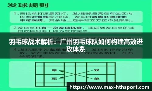 羽毛球战术解析:广州羽毛球队如何构建高效进攻体系