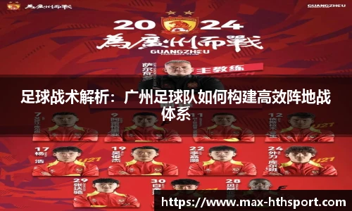 足球战术解析:广州足球队如何构建高效阵地战体系