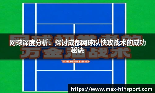 网球深度分析:探讨成都网球队快攻战术的成功秘诀
