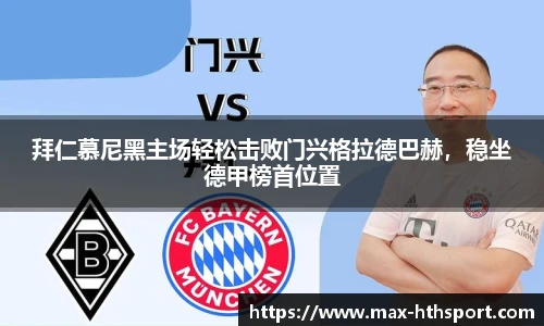 拜仁慕尼黑主场轻松击败门兴格拉德巴赫,稳坐德甲榜首位置
