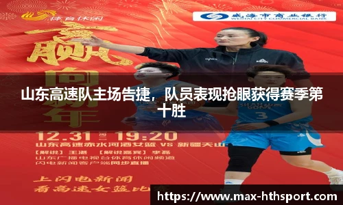 山东高速队主场告捷，队员表现抢眼获得赛季第十胜