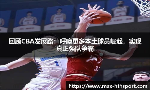 回顾CBA发展路：呼唤更多本土球员崛起，实现真正强队争霸