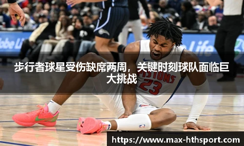 步行者球星受伤缺席两周,关键时刻球队面临巨大挑战