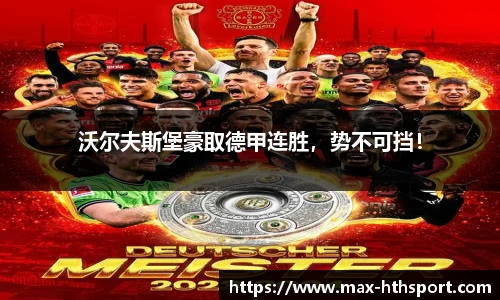 沃尔夫斯堡豪取德甲连胜,势不可挡!