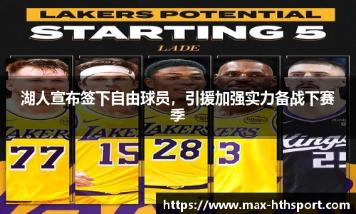 湖人宣布签下自由球员，引援加强实力备战下赛季