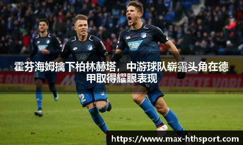 霍芬海姆擒下柏林赫塔,中游球队崭露头角在德甲取得耀眼表现