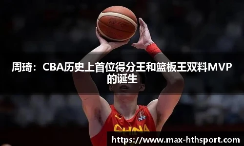 周琦：CBA历史上首位得分王和篮板王双料MVP的诞生
