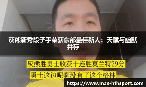 灰熊新秀段子手荣获东部最佳新人:天赋与幽默并存