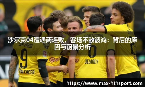 沙尔克04遭遇两连败,客场不敌波鸿:背后的原因与前景分析