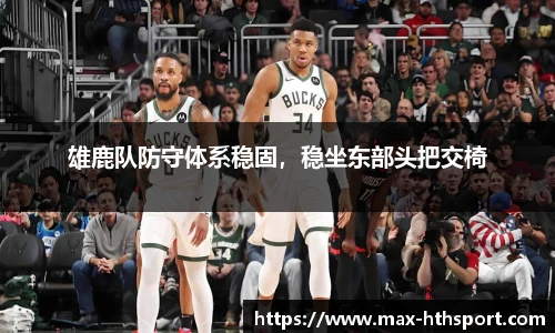 雄鹿队防守体系稳固,稳坐东部头把交椅