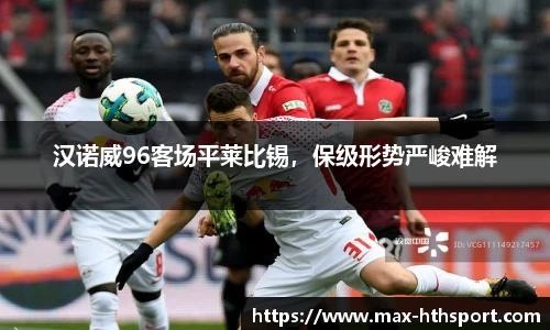 汉诺威96客场平莱比锡，保级形势严峻难解