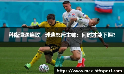 科隆遭遇连败，球迷怒斥主帅：何时才能下课？