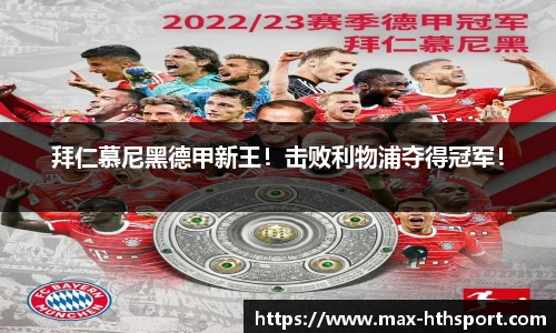 拜仁慕尼黑德甲新王!击败利物浦夺得冠军!