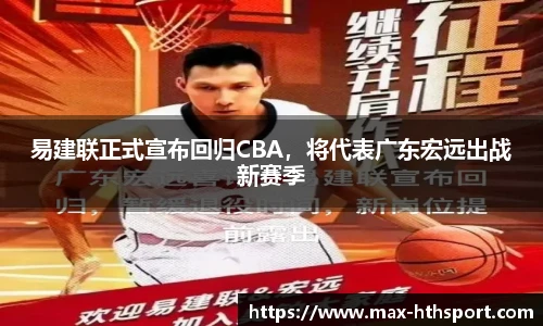 易建联正式宣布回归CBA,将代表广东宏远出战新赛季