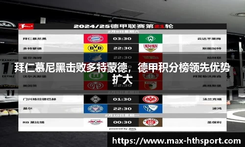 拜仁慕尼黑击败多特蒙德,德甲积分榜领先优势扩大