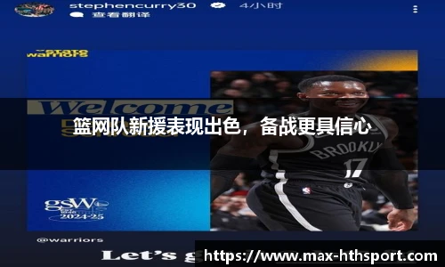 篮网队新援表现出色，备战更具信心