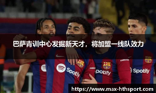 巴萨青训中心发掘新天才，将加盟一线队效力