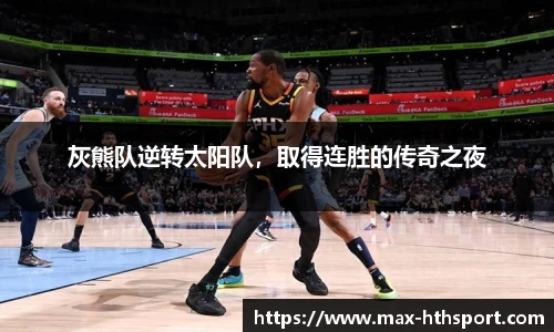 灰熊队逆转太阳队,取得连胜的传奇之夜