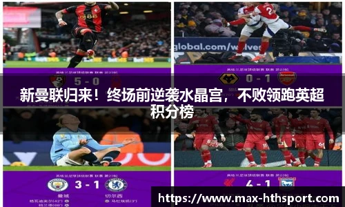 新曼联归来!终场前逆袭水晶宫,不败领跑英超积分榜