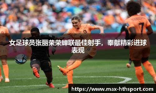 女足球员张丽荣荣蝉联最佳射手,奉献精彩进球表现