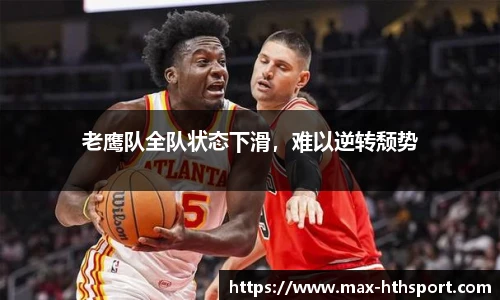 老鹰队全队状态下滑,难以逆转颓势