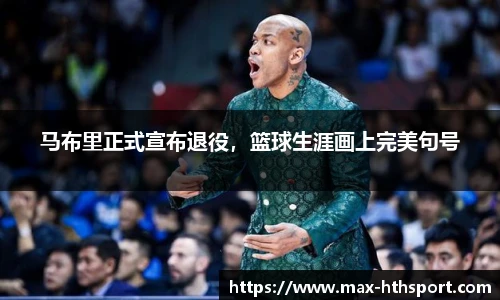 马布里正式宣布退役,篮球生涯画上完美句号