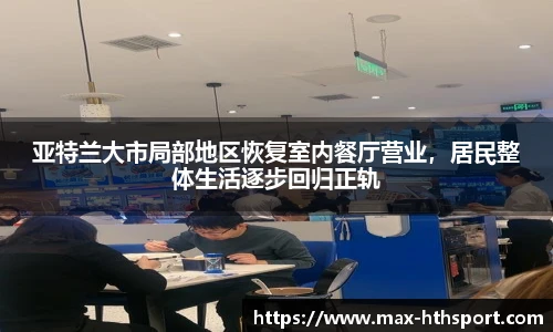亚特兰大市局部地区恢复室内餐厅营业，居民整体生活逐步回归正轨