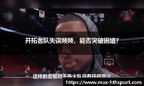 开拓者队失误频频,能否突破困境?