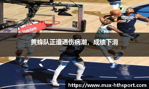 黄蜂队正遭遇伤病潮,成绩下滑