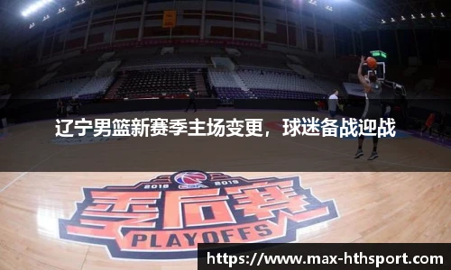 辽宁男篮新赛季主场变更,球迷备战迎战