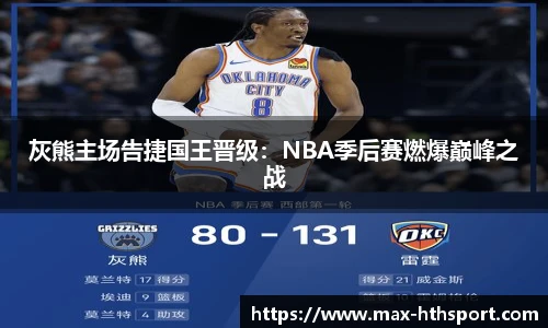 灰熊主场告捷国王晋级：NBA季后赛燃爆巅峰之战