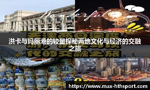 洪卡与玛丽港的较量探秘两地文化与经济的交融之旅