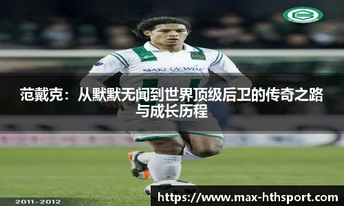 范戴克:从默默无闻到世界顶级后卫的传奇之路与成长历程