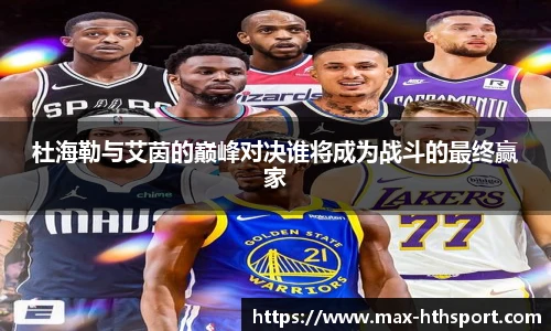 杜海勒与艾茵的巅峰对决谁将成为战斗的最终赢家