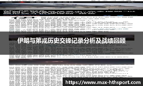 伊朗与第戎历史交锋记录分析及战绩回顾