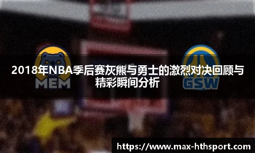 2018年NBA季后赛灰熊与勇士的激烈对决回顾与精彩瞬间分析