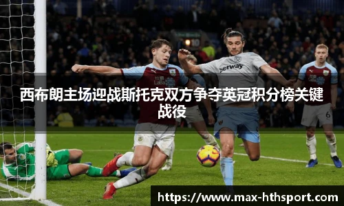 西布朗主场迎战斯托克双方争夺英冠积分榜关键战役