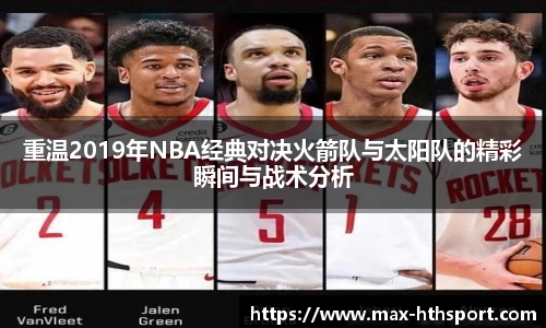 重温2019年NBA经典对决火箭队与太阳队的精彩瞬间与战术分析