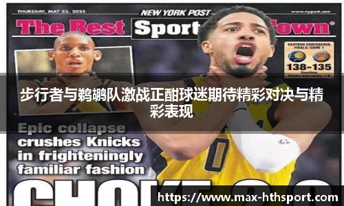 步行者与鹈鹕队激战正酣球迷期待精彩对决与精彩表现