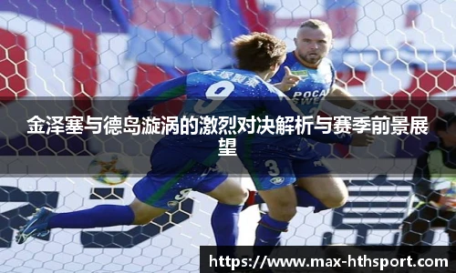 金泽塞与德岛漩涡的激烈对决解析与赛季前景展望