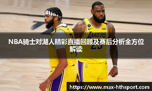 NBA骑士对湖人精彩直播回顾及赛后分析全方位解读