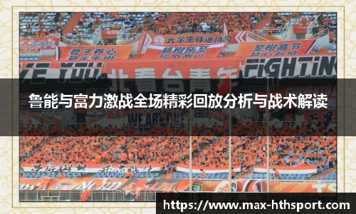 鲁能与富力激战全场精彩回放分析与战术解读
