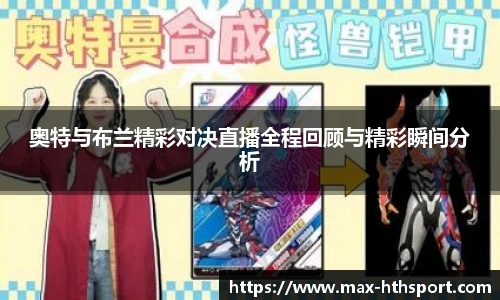 奥特与布兰精彩对决直播全程回顾与精彩瞬间分析