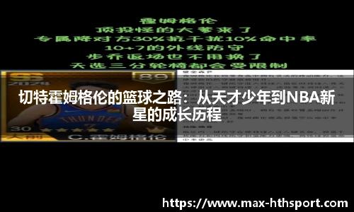 切特霍姆格伦的篮球之路:从天才少年到NBA新星的成长历程
