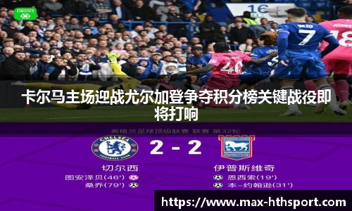 卡尔马主场迎战尤尔加登争夺积分榜关键战役即将打响