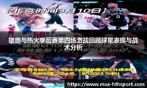 雄鹿与热火季后赛第四场激战回顾球星表现与战术分析