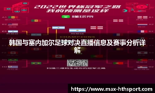 韩国与塞内加尔足球对决直播信息及赛事分析详解