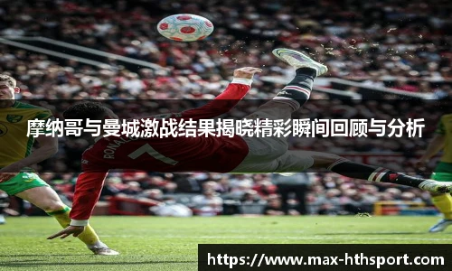 摩纳哥与曼城激战结果揭晓精彩瞬间回顾与分析