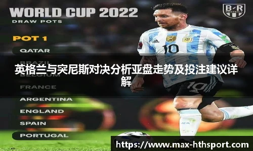 英格兰与突尼斯对决分析亚盘走势及投注建议详解